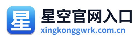 星空官网入口